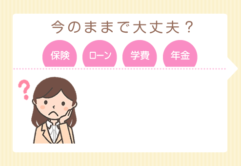 今のままで大丈夫？