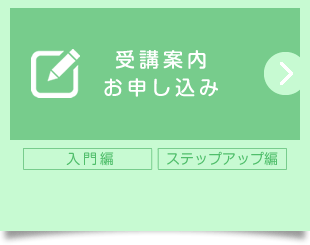 受講案内・お申し込み